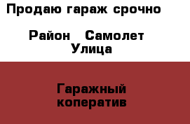 Продаю гараж срочно!  › Район ­ Самолет › Улица ­ Гаражный коператив  › Дом ­ 31 › Общая площадь ­ 39 › Цена ­ 170 - Краснодарский край, Армавир г. Недвижимость » Гаражи   . Краснодарский край